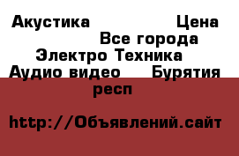 Акустика JBL 4312 A › Цена ­ 90 000 - Все города Электро-Техника » Аудио-видео   . Бурятия респ.